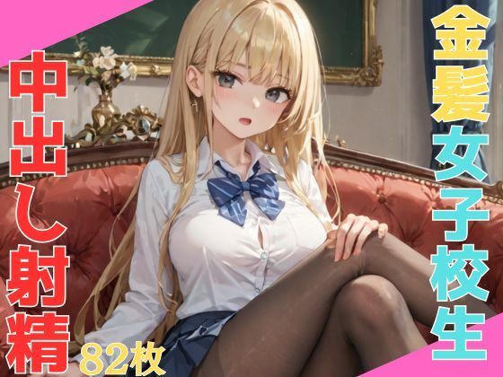 生意気なエロい体の巨乳金髪女子校生 悪い教師に呼び出され無理矢理中出し射精(エロモネア) [d_562710]