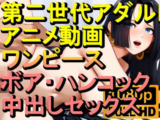 【ROAN033】ボア・ハンコック （ワンピース ONE PIECE）中出しセックス「アダルトアニメ動画のアルゴリズム第二世代と動画編集を改良！！」(ローズ志向) [d_562780]
