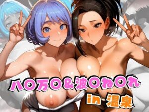 八○万○＆波○ね○れin温泉(alchy’s house) [d_562804]