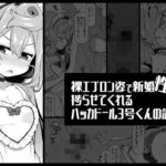 裸エプロン姿で新婚性活を捗らせてくれるハッカドール3号くんの話(くろぽぷら) [d_562809]