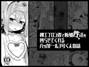 裸エプロン姿で新婚性活を捗らせてくれるハッカドール3号くんの話(くろぽぷら) [d_562809]