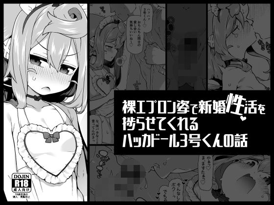 裸エプロン姿で新婚性活を捗らせてくれるハッカドール3号くんの話(くろぽぷら) [d_562809]