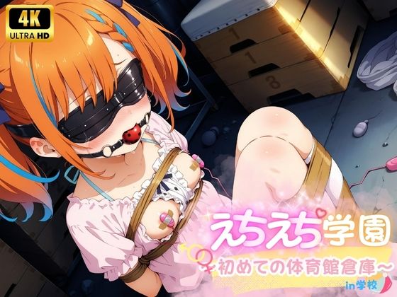 えちえち★学園 〜初めての体育館倉庫〜(少女愛好家倶楽部) [d_562848]