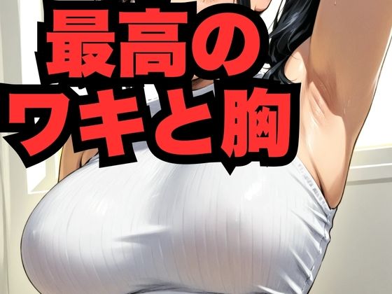 最高のワキと胸(はなはな出版) [d_562853]