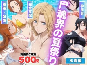 【寝取られ】尸魂界の夏祭り 〜虚に奪われた純潔〜(もふもふピクセルズ) [d_562904]