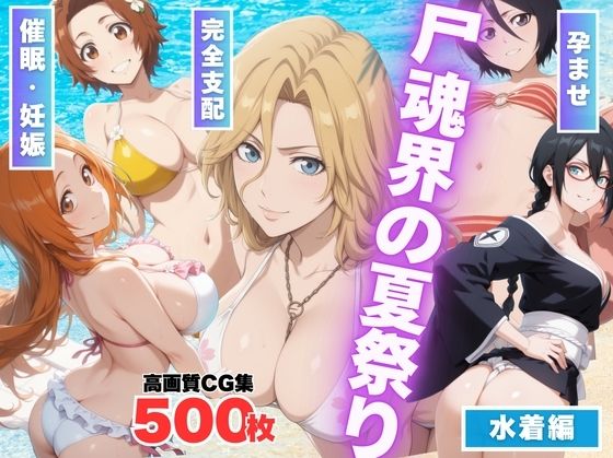 【寝取られ】尸魂界の夏祭り 〜虚に奪われた純潔〜(もふもふピクセルズ) [d_562904]