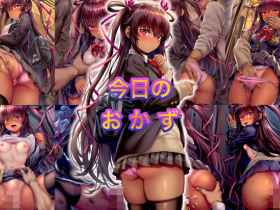 今日のおかず  対◯忍 水城 ◯キカゼ（制服）〜電車編＆路地裏編〜(イラスト18区) [d_562908]