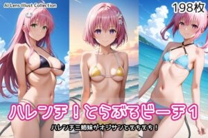 ハレンチ！とらぶるビーチ1(AIれんず) [d_562927]