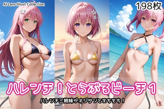 ハレンチ！とらぶるビーチ1(AIれんず) [d_562927]