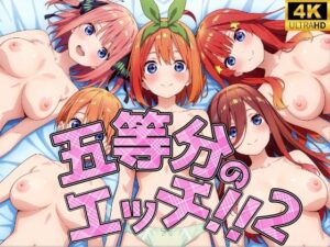 五等分のエッチ2！！(ロリロリ工房) [d_562937]
