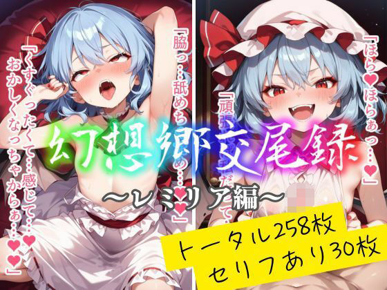 幻想郷交尾録〜レミリア編〜(東方FAP) [d_562951]