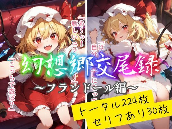 幻想郷交尾録〜フランドール編〜(東方FAP) [d_562954]