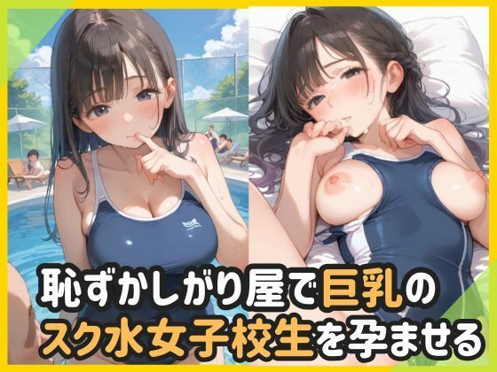 恥ずかしがり屋で巨乳のスク水女子校生を孕ませる(ましゅまろみるく) [d_562980]