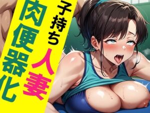 子持ち人妻が肉便器化(きょほう) [d_562990]