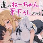 友達のねーちゃんに筆下ろしされる話(フエラムネ帝国) [d_562999]