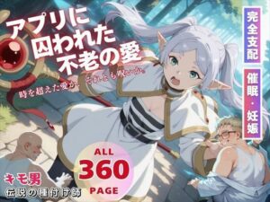 アプリに囚われた不老の愛(ねこぱんち) [d_563001]