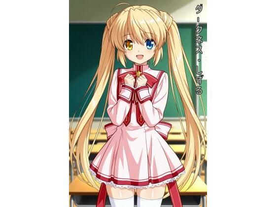 ダークネス・しずる(あるてみす) [d_563044]