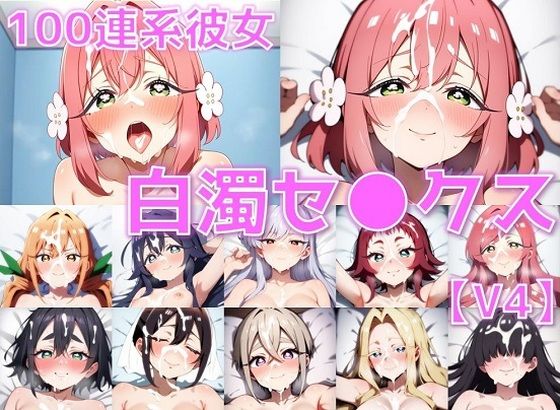 100連系彼女 白濁セ◯クスV4【陰毛あり版】(AI’s slave) [d_563045]