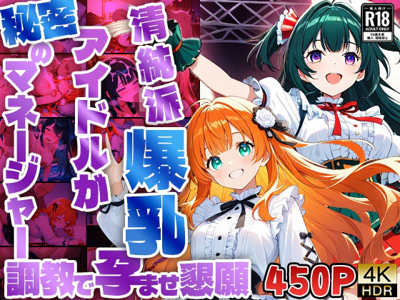 【450枚収録】清純派爆乳アイドルが秘密のマネージャー調教で孕ませ懇願【4K】(御一堂) [d_563065]