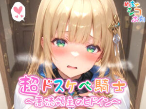 【めちゃシコ】超ドスケベ騎士〜悪徳領主のヒドイン〜(めちゃシコ志向) [d_563077]