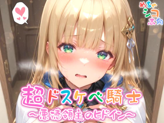 【めちゃシコ】超ドスケベ騎士〜悪徳領主のヒドイン〜(めちゃシコ志向) [d_563077]