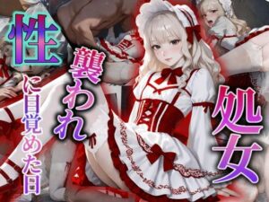 ゴスロリ少女が処女喪失〜襲〇れ性に目覚めるまで〜(もんもんクラブ) [d_563084]