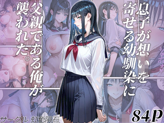 息子が想いを寄せる幼馴染に父親である俺が襲われた。(虹色隕石) [d_563106]