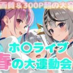 春のホ〇ライブ大運動会！(しろねこ) [d_563113]