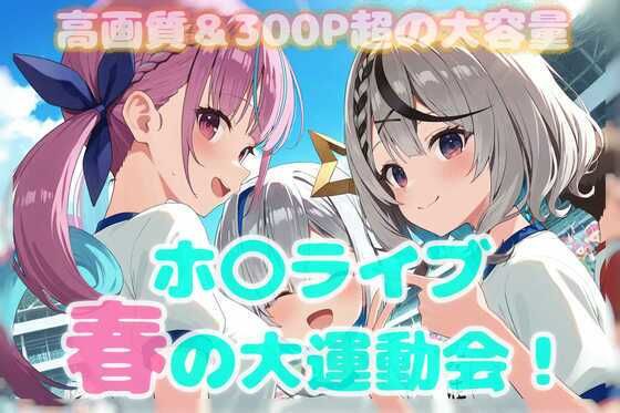 春のホ〇ライブ大運動会！(しろねこ) [d_563113]