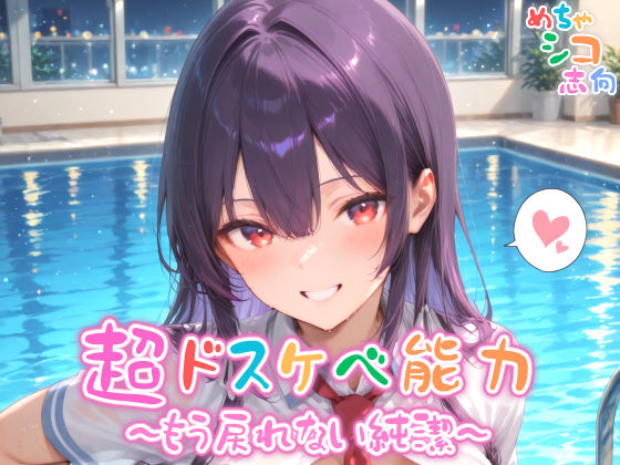 【めちゃシコ】超ドスケベ能力〜もう戻れない純潔〜(めちゃシコ志向) [d_563150]
