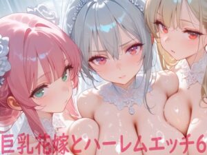 巨乳花嫁とハーレムエッチ6(Shotgun Bride) [d_563172]