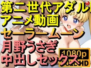 【ROAN035】セーラームーン 月野うさぎ 中出しセックス「アダルトアニメ動画のアルゴリズム第二世代と動画編集を改良！！」(ローズ志向) [d_563201]