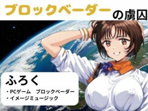 ブロックベーダーの虜囚(nawomi) [d_563227]