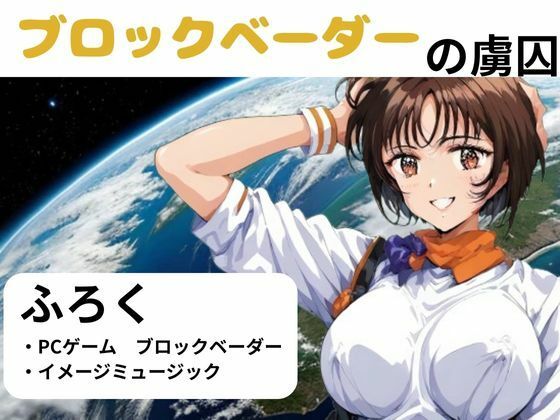 ブロックベーダーの虜囚(nawomi) [d_563227]