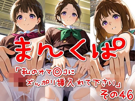 まんくぱイラスト46「私のオマ◎コにズボッと挿入れて下さい」(SUPER-PIPELINE) [d_563260]