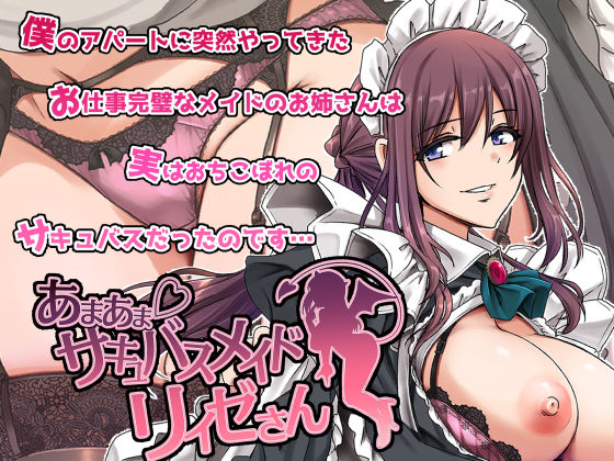 あまあまサキュバスメイドリィゼさん(人生横滑り) [d_563288]