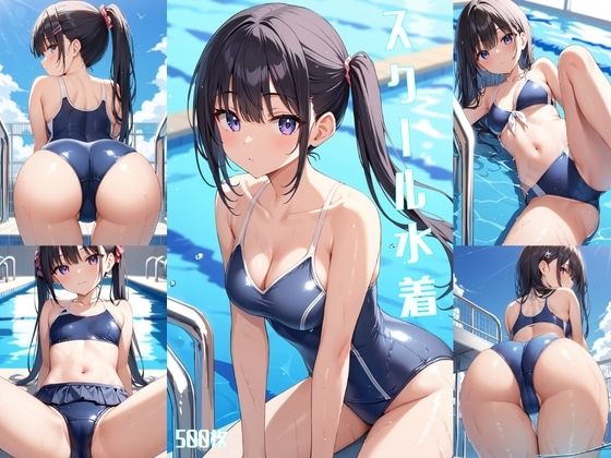 スクール水着【500枚】(女子高生) [d_563293]