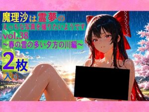 魔理沙は霊夢のえっちな写真を撮りたいようです。vol.38〜春の雲の多い夕方の川編〜(ゆるふわ研究所) [d_563436]