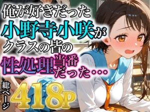 俺が好きだった小野寺小咲はクラスの皆の性処理当番だった・・・(みなせ) [d_563439]