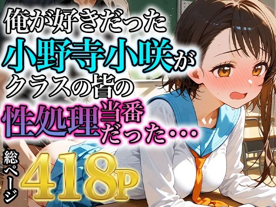 俺が好きだった小野寺小咲はクラスの皆の性処理当番だった・・・(みなせ) [d_563439]