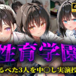 性育学園  つるぺた3人を中〇し実演授業(穢調のロリ舎) [d_563499]