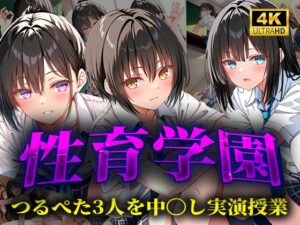 性育学園  つるぺた3人を中〇し実演授業(穢調のロリ舎) [d_563499]