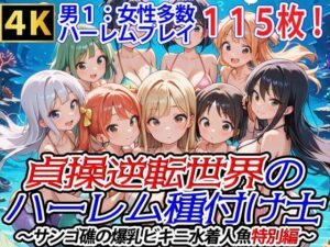 貞操逆転世界のハーレム種付け士〜サンゴ礁の爆乳ビキニ水着人魚特別編〜(爆乳ハーレムファンタジア) [d_563521]