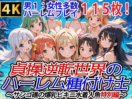 貞操逆転世界のハーレム種付け士〜サンゴ礁の爆乳ビキニ水着人魚特別編〜(爆乳ハーレムファンタジア) [d_563521]