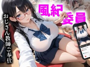 真面目な風紀委員がおじさん教師をご奉仕してた(禁断果汁) [d_563541]