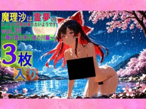 魔理沙は霊夢のえっちな写真を撮りたいようです。vol.39〜春の雲の多い夜の川編〜(ゆるふわ研究所) [d_563555]