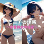 ビーチの誘惑 〜水着美女の秘密〜(びじょクリエイト) [d_563580]