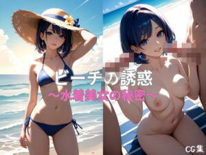 ビーチの誘惑 〜水着美女の秘密〜(びじょクリエイト) [d_563580]