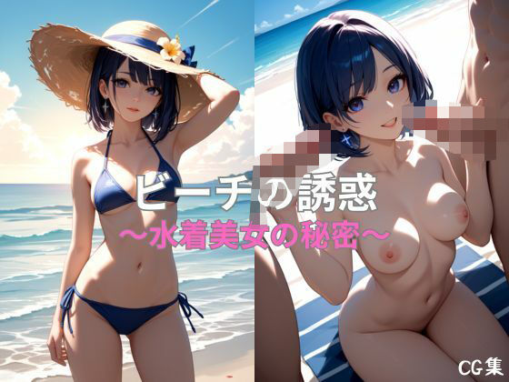 ビーチの誘惑 〜水着美女の秘密〜(びじょクリエイト) [d_563580]