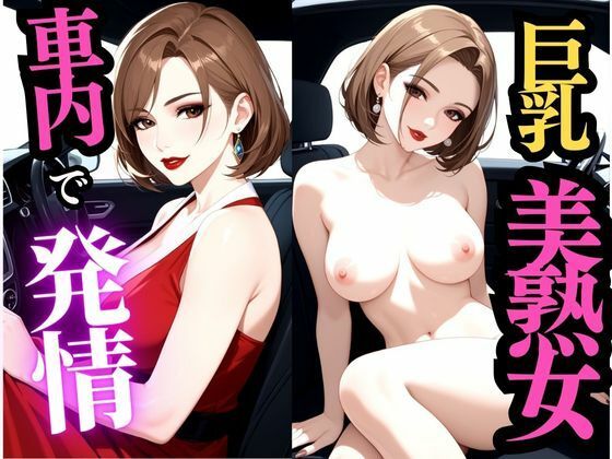 車内で繰り返される快楽、屋外で巨乳熟女の誘惑(快楽熟女クラブ) [d_563603]